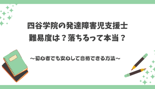 【落ちるって本当？】発達障害児支援士の難易度は？初心者でも安心して合格できる理由とは
